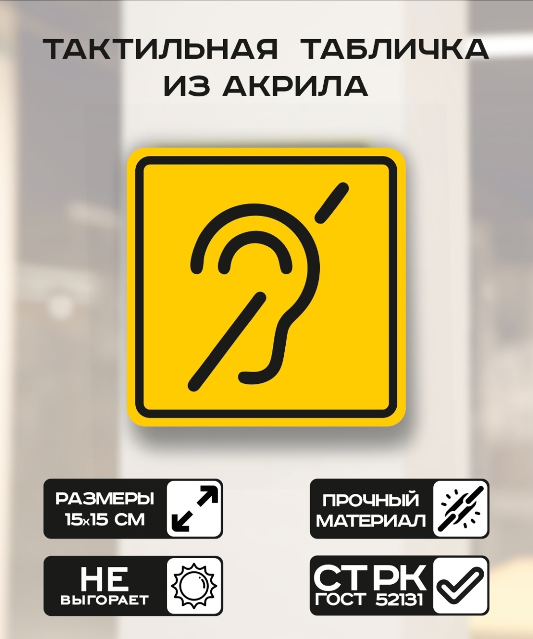 Купить Табличка Доступность инвалидов по слуху 15x15 см в Алматы ...