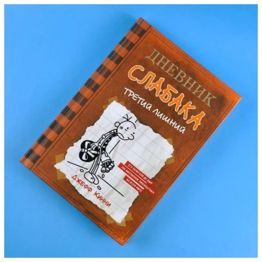 Кинни Дж.: Дневник слабака 7. Третий лишний