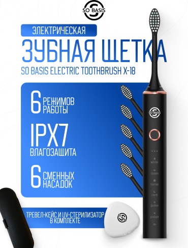 SO BASIS ультразвуковая щетка Electric Toothbrush X-18 щетина средняя черный