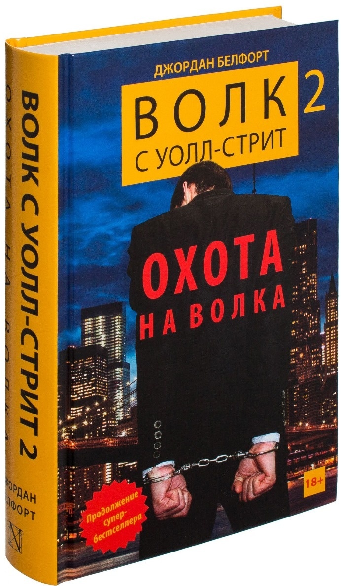 Купить Книга Белфорт Д.: Волк с Уолл-стрит 2: Охота на Волка в Алматы ...