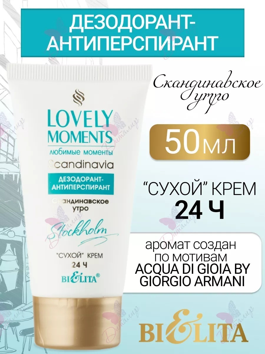 Bielita-Вiтекс Любимые моменты Скандинавское утро дезодорант-антиперспирант для женщин 50 мл