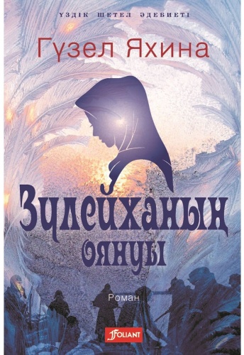 Яхина Г.Ш.: Зүлейханың оянуы