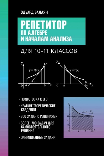 Сборник заданий Балаян: Репетитор по алгебре и началам анализа для 10-11 классов