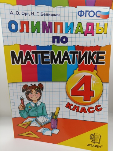 Орг А.О.: Олимпиады по математике. 4 класс