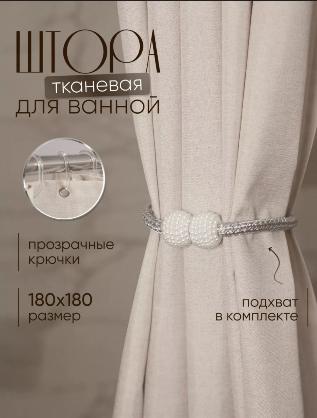 Штора  194985845 180x180 бежевый, полиэстер