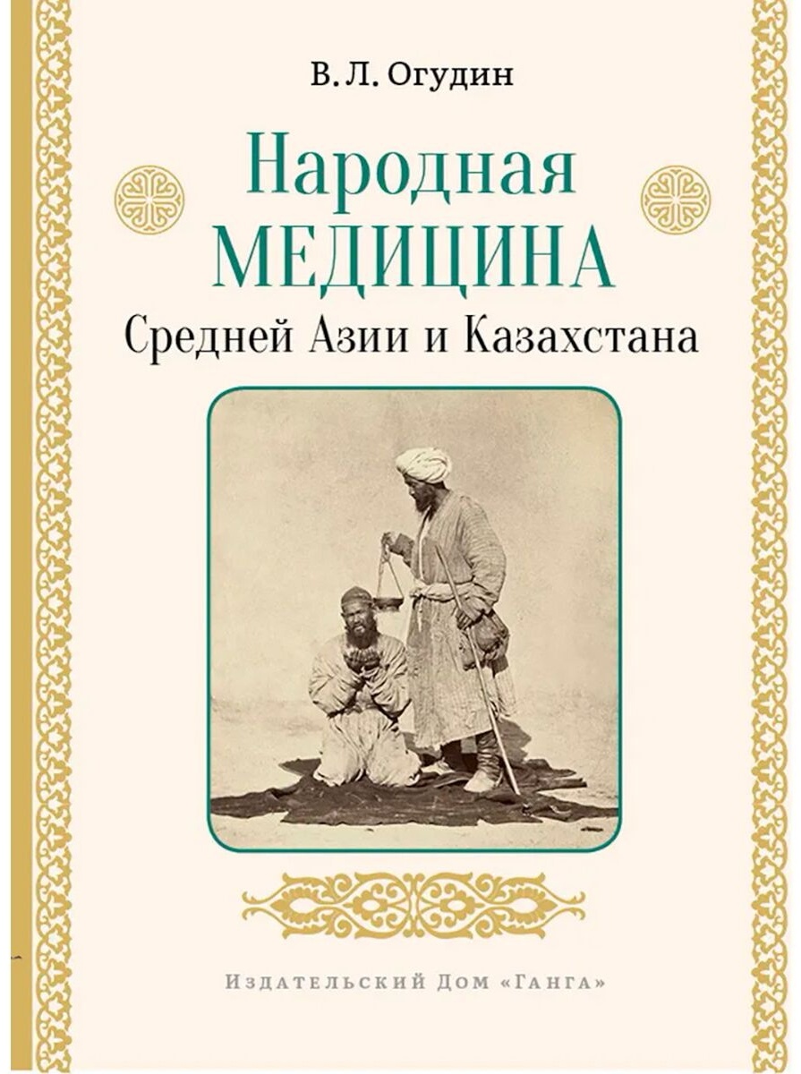 Купить Книга Огудин В. Л.: Народная медицина Средней Азии и Казахстана в  Алматы – Магазин на Kaspi.kz