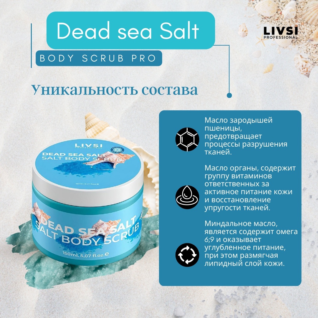 Livsi скраб Dead Sea Salt для тела 150 мл