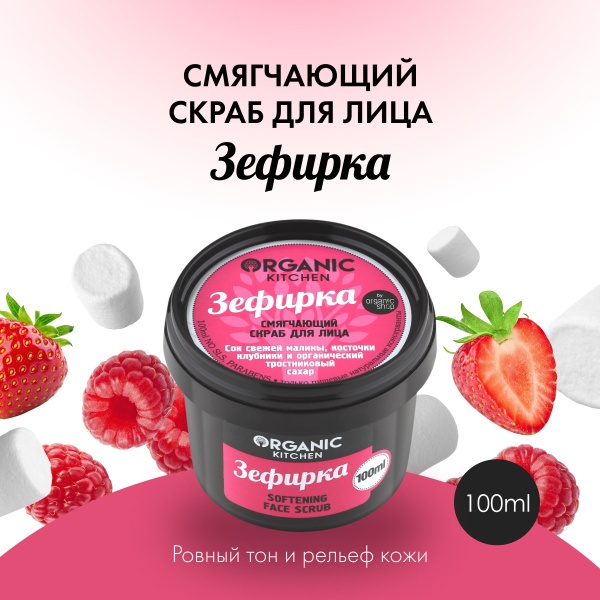 Organic Kitchen скраб Зефирка 100 мл