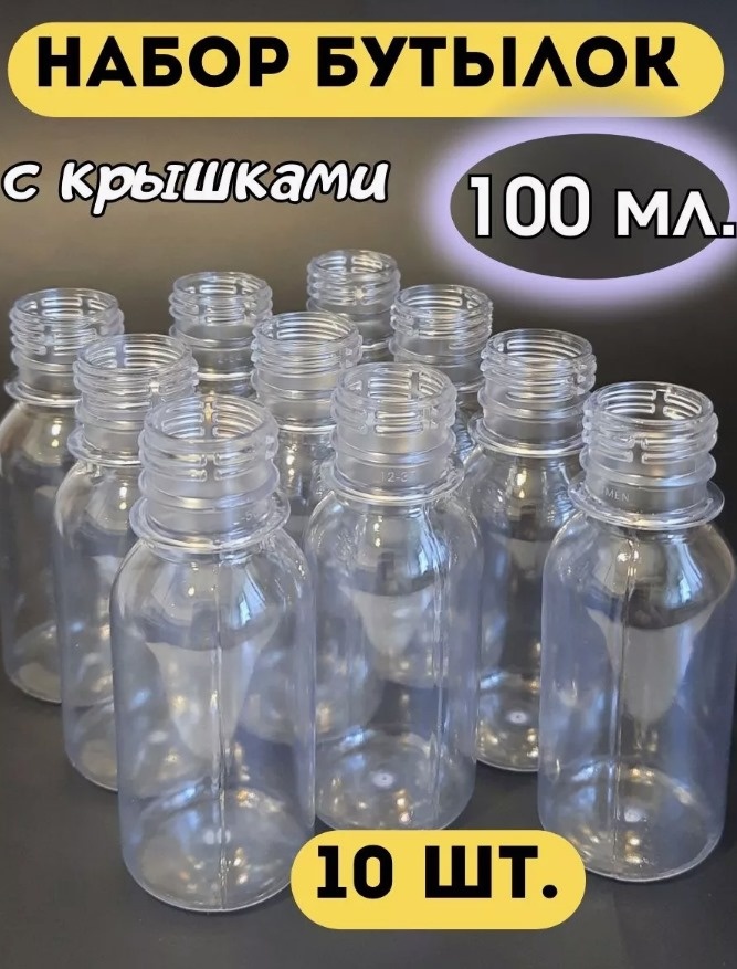Бутылка 30254340_609082643-AR прозрачный 10 шт