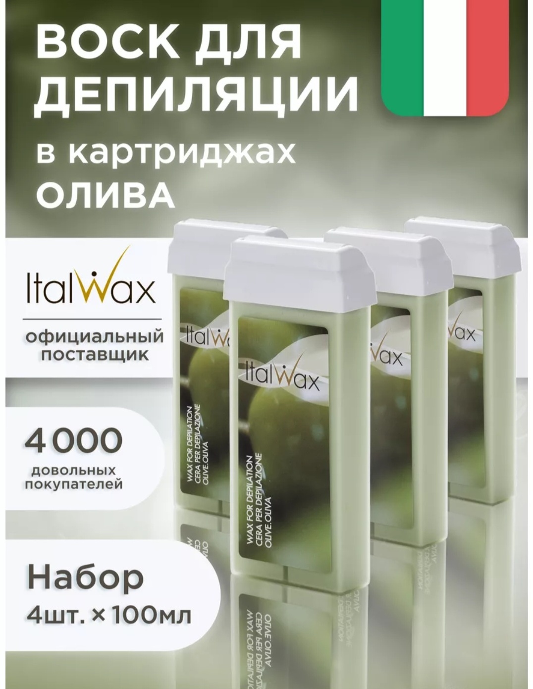 Воск ITALWAX Олива плотность средняя в картридже 100 мл