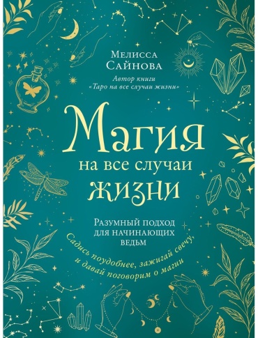 Сайнова М.: Магия на все случаи жизни. Разумный подход для начинающих ведьм