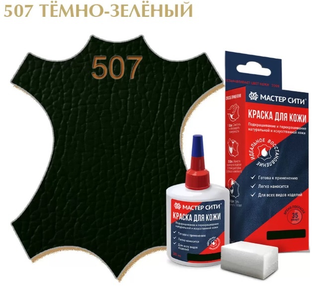 Мастер Сити краска зеленый, Краска для кожи/МАСТЕР СИТИ/507