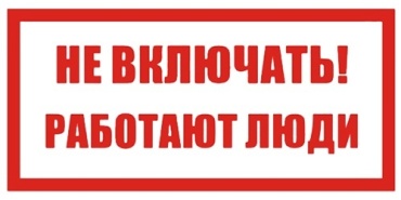Знак Не включать.Работают люди! 20x10 см