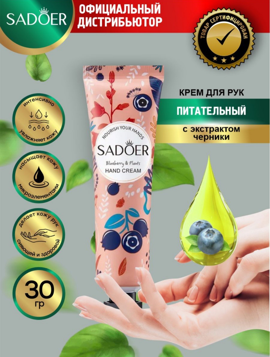 SADOER Питательный с травами и экстрактом черники крем для рук 30 мл