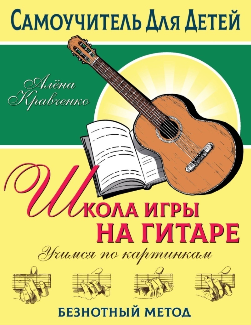 Купить Кравченко А.: Школа игры на гитаре. Учимся по картинкам. Безнотный  метод в Алматы – Магазин на Kaspi.kz