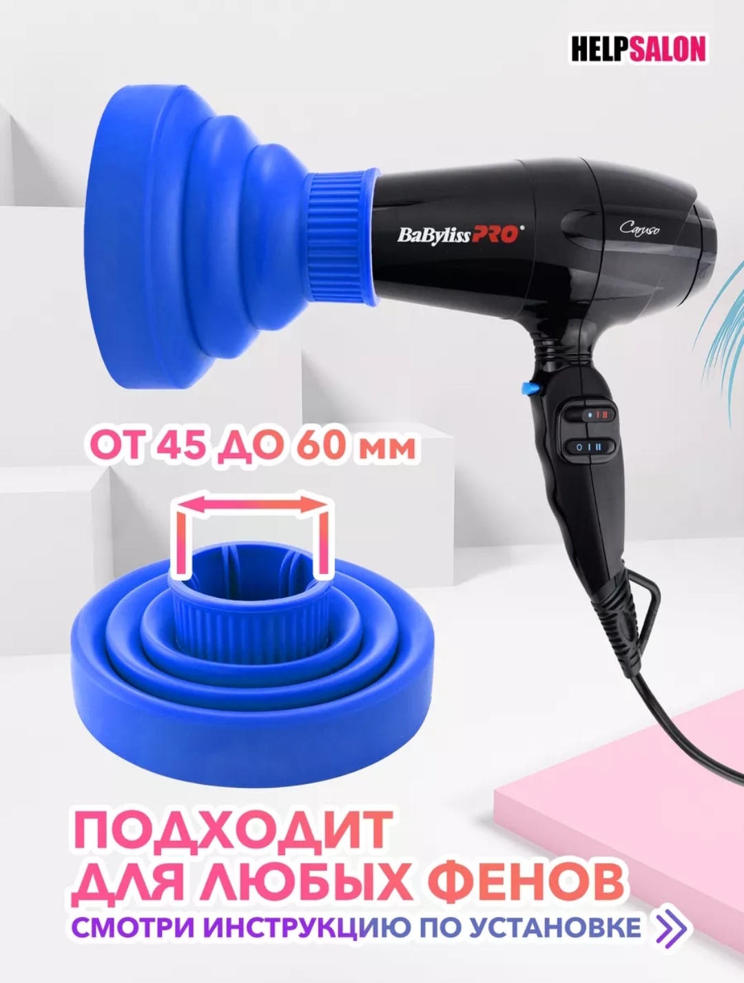 HELP SALON 64789036478 насадка-диффузор