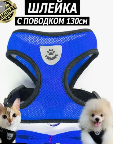 Шлейка с поводком для прогулки универсальный синий