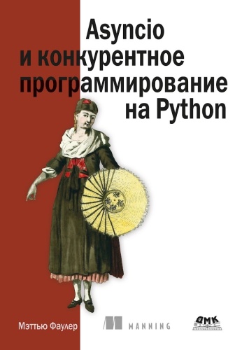 Мэтью Фаулер: Asyncio и конкурентное программирование на Python