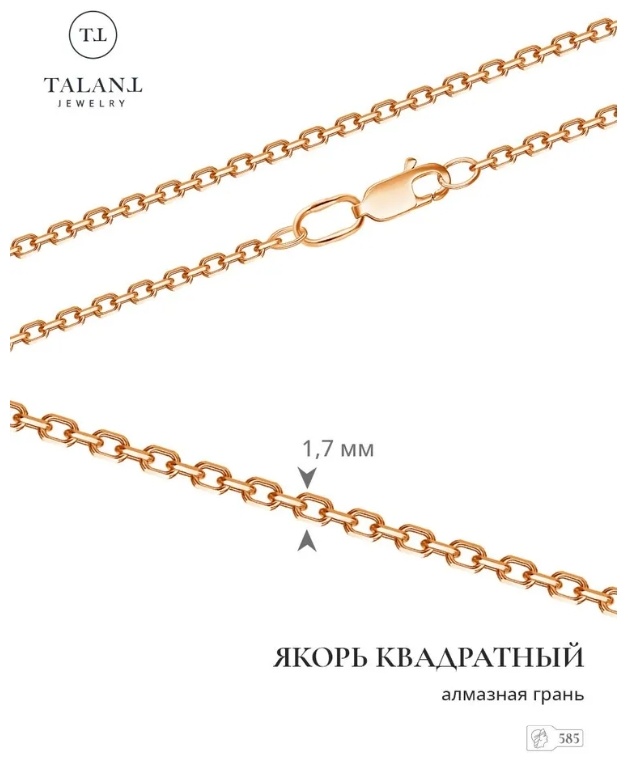 TALANT 321-01-0050-30205_50 длина 50 см, вес 2.11 г золото, плетение якорное