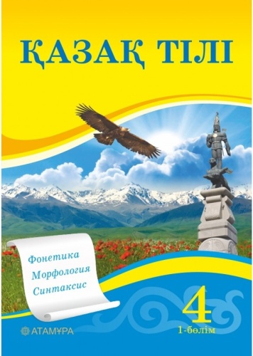 Учебник Жұмабаева Ә., Уайсова Г., Сәдуақас Г.: 4 сынып Қазақ тілі. 1 бөлім