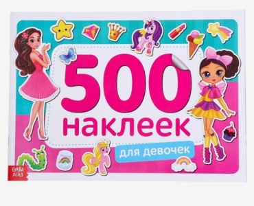 Буква-ленд Для девочек 4608424