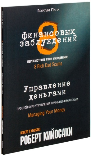 Кийосаки Р.: 8 финансовых заблуждений. Управление деньгами