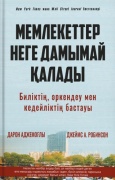 Дарон Аджемоғлы және Джеймс А.Робинсон: Мемлекеттер неге дамымай қалады Биліктің, өркендеу мен кедейліктің бастауы