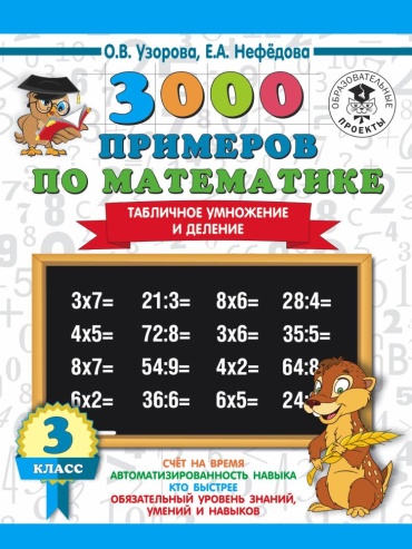 Узорова О.В.: 3000 примеров по математике