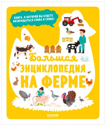 Жюгла С.: На ферме