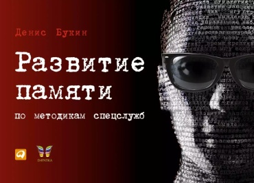 Денис Букин, Камиль Гулиев: Развитие памяти по методикам спецслужб