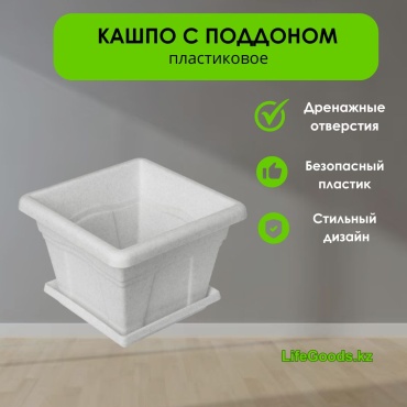 Кашпо для дома LifeGoods.kz 2.9 л, пластик