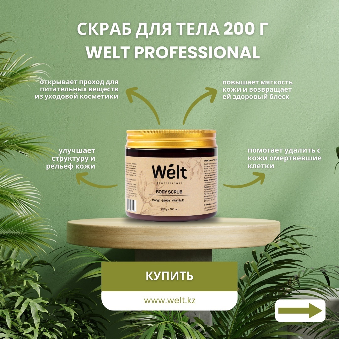 Welt professional скраб jojoba, vitamin E, Mango для тела 200 г