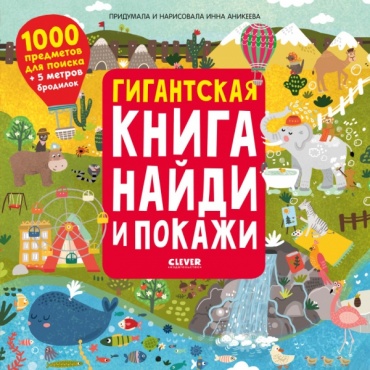 Аникеева И.: Найди и покажи. Гигантская книга найди и покажи