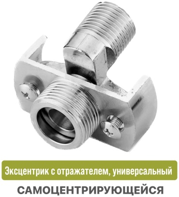 Эксцентрик с отражателем для ванны, универсальный Hicom