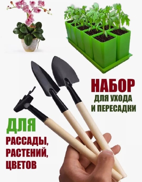 Садовый набор для комнатных растений