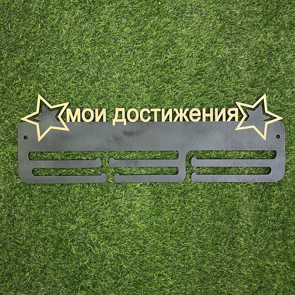 Мои достижения 13058, фанера