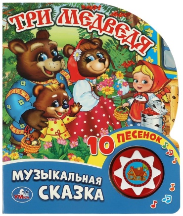 Козырь А.: Три медведя (1 кн. 10 пес.)