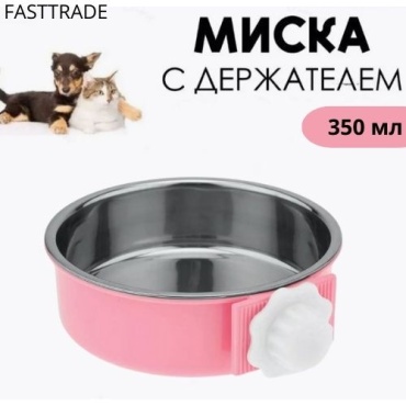 Миска с держателем 350 мл розовый, серебристый
