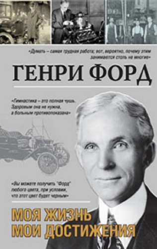 Форд Г.: Моя жизнь, мои достижения
