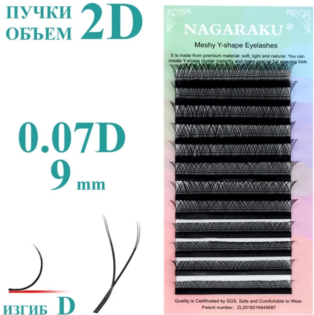 NAGARAKU пучковые D 0.07 мм черный 9 мм
