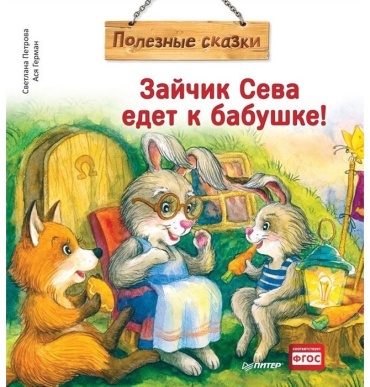 Петрова С., Герман А.: Зайчик Сева едет к бабушке!