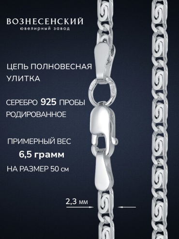 ВОЗНЕСЕНСКИЙ ЮЗ УКр-60 длина 55 см, вес 6.6 г серебро, плетение улитка