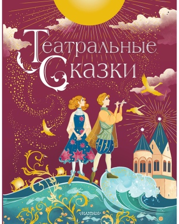 Дружинина М. В.: Театральные сказки
