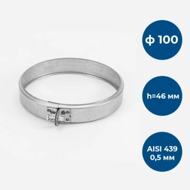 УМК хомут , нержавеющая сталь D100/100 мм, L46 мм, толщина стенки 0.5 мм