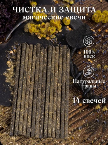 Свеча для ритуалов Lux Мастерская Магии "Чистка и защита" черный 14 шт