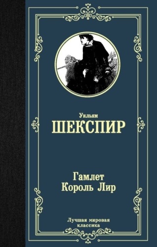 Шекспир У.: Гамлет. Король Лир