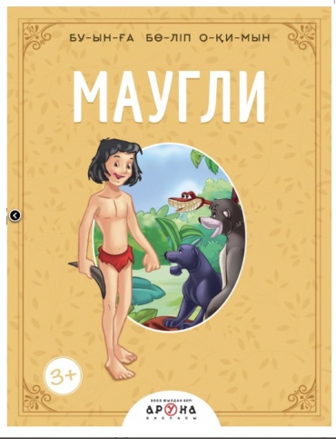 Маугли