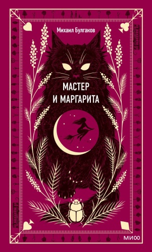 Булгаков М.: Мастер и Маргарита. Вечные истории