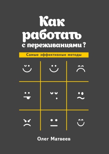 Олег Матвеев: Олег Матвеев, Как работать с переживаниями, Самые эффективные методы