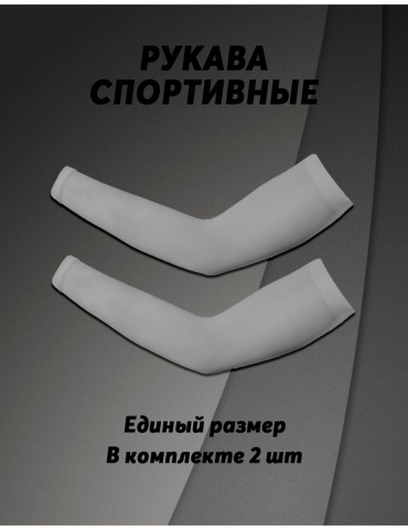 Нарукавник размер универсальный серый